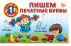 Пишем печатные буквы. Я иду в 1 класс. Двинина В., Горбунова И.В., производитель АСТ , ISBN 978-5-17090-564-5, № 1
