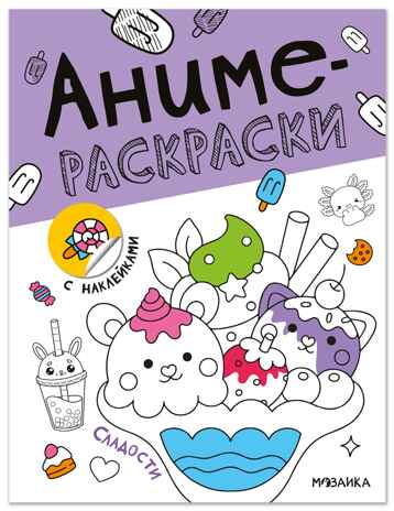 Сладости (Аниме-раскраски с наклейками), книги с наклейками, производитель МОЗАИКА kids , ISBN 978-5-43154-661-7№ 1