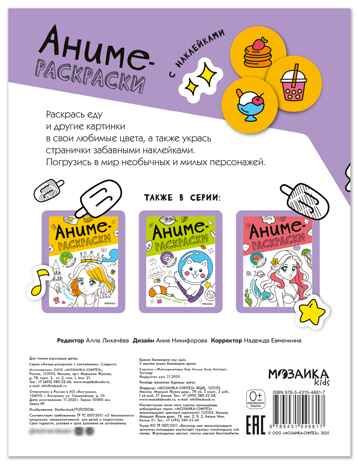 Сладости (Аниме-раскраски с наклейками), книги с наклейками, производитель МОЗАИКА kids , ISBN 978-5-43154-661-7№ 7