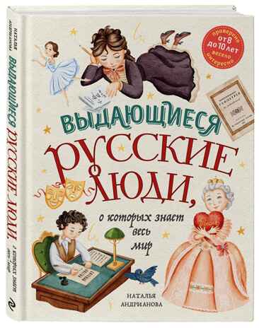 Выдающиеся русские люди, о которых знает весь мир (от 8 до 10 лет), производитель Эксмо , ISBN 978-5-04181-822-7 № 1