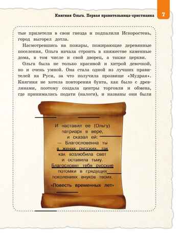 Выдающиеся русские люди, о которых знает весь мир (от 8 до 10 лет), производитель Эксмо , ISBN 978-5-04181-822-7 № 6
