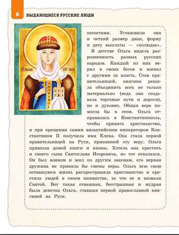 Выдающиеся русские люди, о которых знает весь мир (от 8 до 10 лет), производитель Эксмо , ISBN 978-5-04181-822-7 № 7
