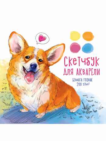 Скетчбук для акварели. Корги, производитель Проф-Пресс , ISBN 462-0-12970-740-4№ 1