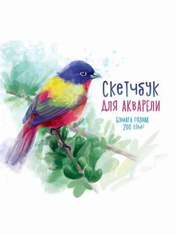 Скетчбук для акварели. Птица Овсянка, производитель Проф-Пресс , ISBN 462-0-12970-743-5№ 1