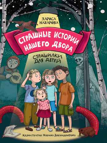 Страшные истории нашего двора. мат.ламин. офсет 142х220, производитель Проф-Пресс , ISBN 978-5-37834-691-2№ 1