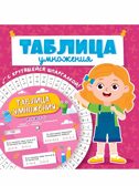 Таблица умножения с крутящейся шпаргалкой. Для девочек, производитель Проф-Пресс , ISBN 978-5-37834-153-5, № 1