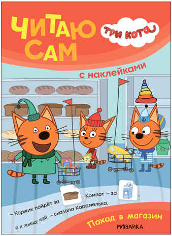 Поход в магазин (Три кота. Читаю сам с наклейками), производитель МОЗАИКА kids , ISBN 978-5-43154-229-9№ 1