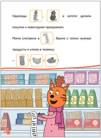 Поход в магазин (Три кота. Читаю сам с наклейками), производитель МОЗАИКА kids , ISBN 978-5-43154-229-9№ 2