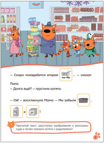 Поход в магазин (Три кота. Читаю сам с наклейками), производитель МОЗАИКА kids , ISBN 978-5-43154-229-9№ 3
