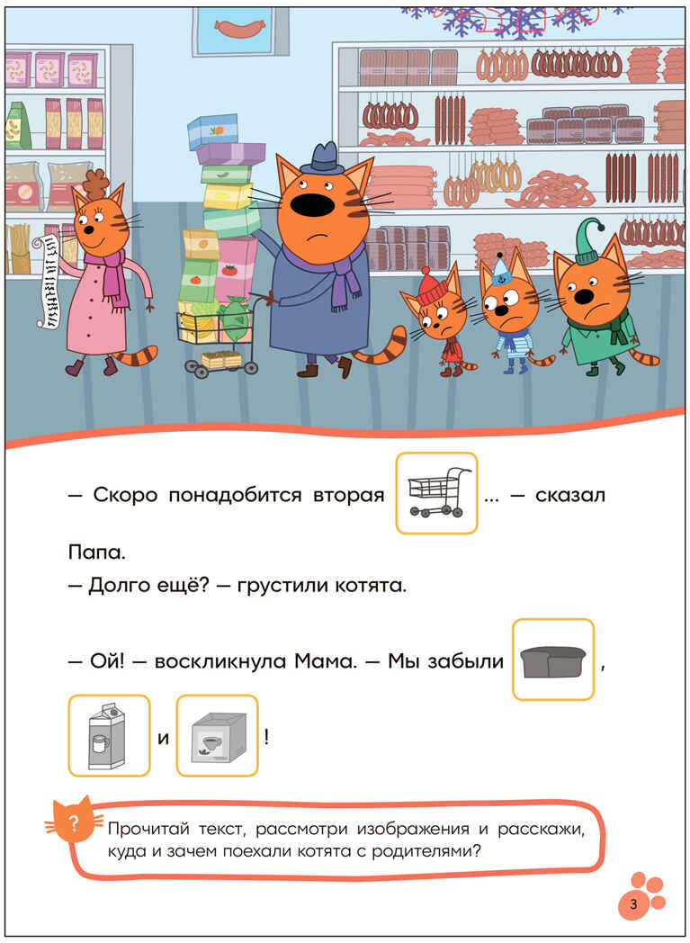 Поход в магазин (Три кота. Читаю сам с наклейками), производитель МОЗАИКА kids , ISBN 978-5-43154-229-9, № 3