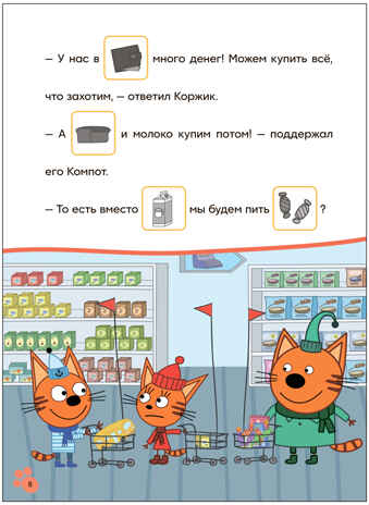 Поход в магазин (Три кота. Читаю сам с наклейками), производитель МОЗАИКА kids , ISBN 978-5-43154-229-9№ 4