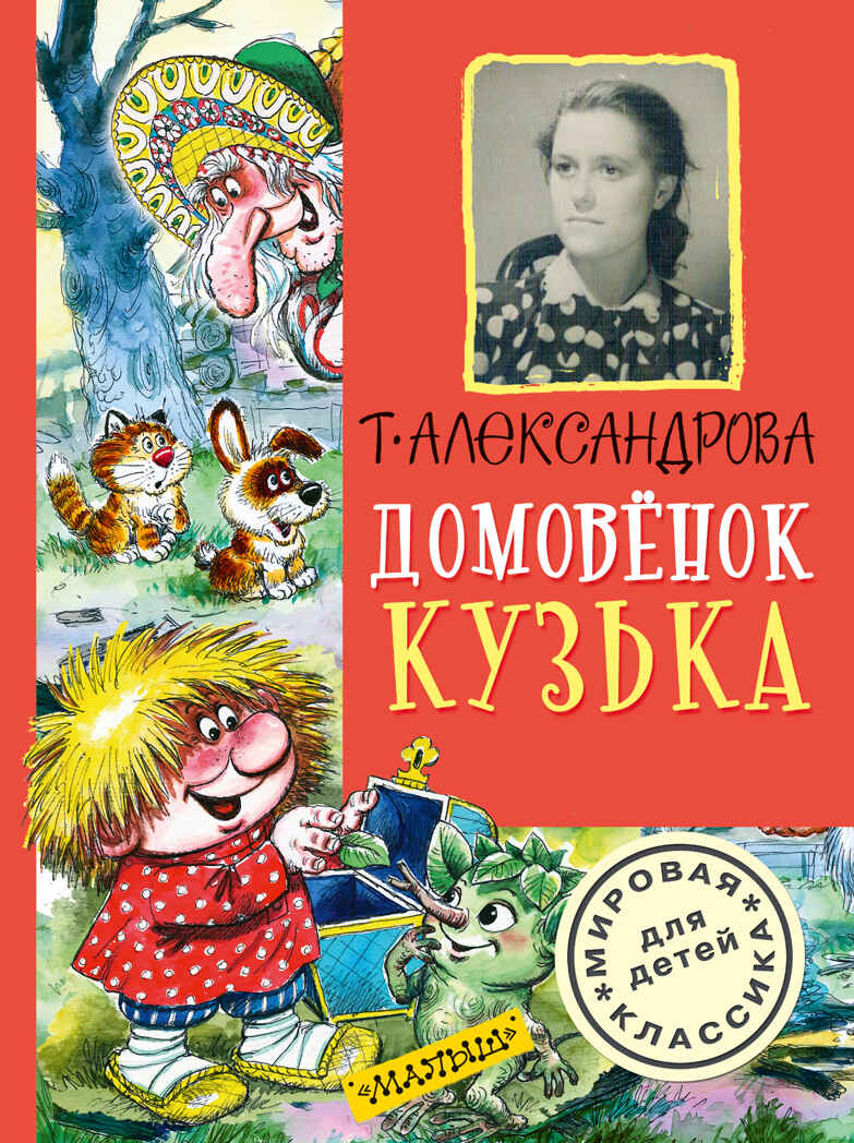 Домовёнок Кузька. Александрова Т.И. Мировая классика для детей, производитель АСТ , ISBN 978-5-17095-423-0, № 1