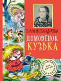 Домовёнок Кузька. Александрова Т.И. Мировая классика для детей, производитель АСТ , ISBN 978-5-17095-423-0, № 1