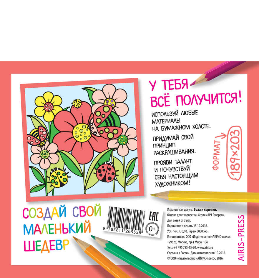 Основа для творчества малая. Божьи коровки. АРТ Галерея, производитель Айрис-пресс , ISBN 978-5-81126-555-8, № 2
