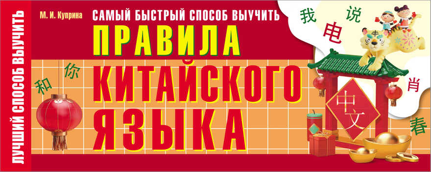 Самый быстрый способ выучить правила китайского языка. Лучший способ выучить Куприна М. И., производитель АСТ , ISBN 978-5-17150-609-4, № 1