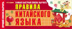 Самый быстрый способ выучить правила китайского языка. Лучший способ выучить Куприна М. И., производитель АСТ , ISBN 978-5-17150-609-4, № 1