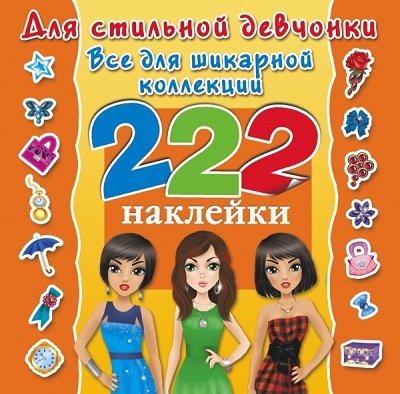 Для стильной девчонки. Всё для шикарной коллекции. (Серия: Альбом 222 наклейки.  Оковитая), арт.ASE00000000070463, производитель АСТ , ISBN 978-5-17088-686-9, № 1
