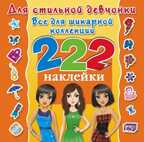 Для стильной девчонки. Всё для шикарной коллекции. (Серия: Альбом 222 наклейки.  Оковитая), арт.ASE00000000070463, производитель АСТ , ISBN 978-5-17088-686-9, № 1