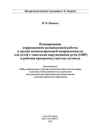 Планирование коррекционно-развивающей работы в группе компенсирующей направленности для детей с тяжелыми нарушениями речи (ОНР) и рабочая программа учителя-логопеда. ФГОС. Нищева Н.В., производитель Детство-Пресс , ISBN 978-5-90675-028-0№ 2