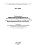 Планирование коррекционно-развивающей работы в группе компенсирующей направленности для детей с тяжелыми нарушениями речи (ОНР) и рабочая программа учителя-логопеда. ФГОС. Нищева Н.В., производитель Детство-Пресс , ISBN 978-5-90675-028-0, № 2