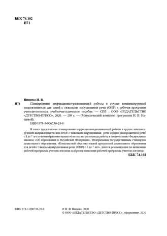 Планирование коррекционно-развивающей работы в группе компенсирующей направленности для детей с тяжелыми нарушениями речи (ОНР) и рабочая программа учителя-логопеда. ФГОС. Нищева Н.В., производитель Детство-Пресс , ISBN 978-5-90675-028-0№ 3
