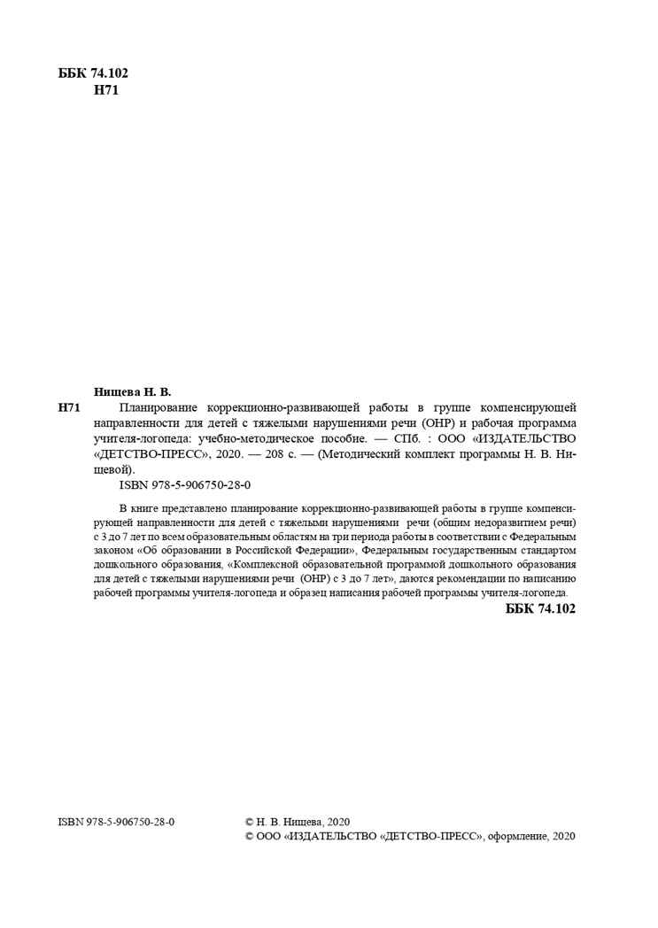 Планирование коррекционно-развивающей работы в группе компенсирующей направленности для детей с тяжелыми нарушениями речи (ОНР) и рабочая программа учителя-логопеда. ФГОС. Нищева Н.В., производитель Детство-Пресс , ISBN 978-5-90675-028-0, № 3