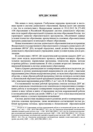 Планирование коррекционно-развивающей работы в группе компенсирующей направленности для детей с тяжелыми нарушениями речи (ОНР) и рабочая программа учителя-логопеда. ФГОС. Нищева Н.В., производитель Детство-Пресс , ISBN 978-5-90675-028-0№ 4