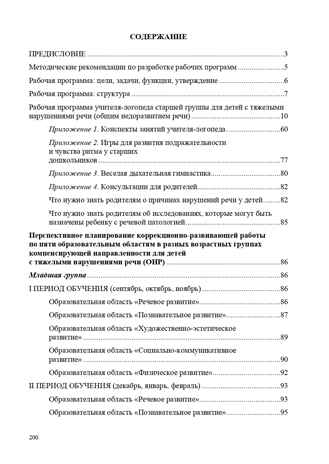 Планирование коррекционно-развивающей работы в группе компенсирующей направленности для детей с тяжелыми нарушениями речи (ОНР) и рабочая программа учителя-логопеда. ФГОС. Нищева Н.В., производитель Детство-Пресс , ISBN 978-5-90675-028-0№ 6