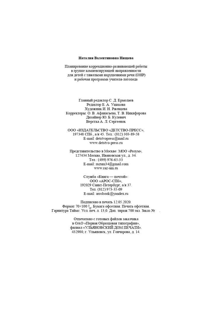 Планирование коррекционно-развивающей работы в группе компенсирующей направленности для детей с тяжелыми нарушениями речи (ОНР) и рабочая программа учителя-логопеда. ФГОС. Нищева Н.В., производитель Детство-Пресс , ISBN 978-5-90675-028-0, № 9