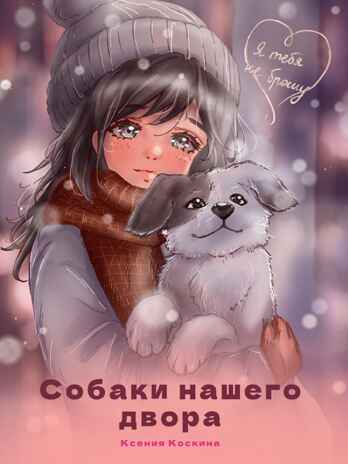 Я тебя не брошу. Собаки нашего двора., производитель Проф-Пресс , ISBN 978-5-37835-407-8№ 1