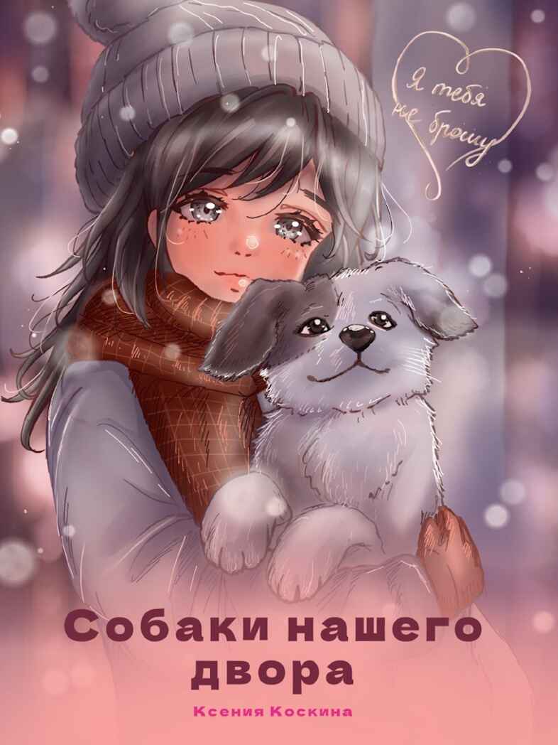 Я тебя не брошу. Собаки нашего двора., производитель Проф-Пресс , ISBN 978-5-37835-407-8, № 1