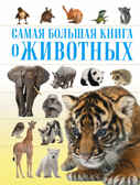 О животных. Самая большая книга, производитель АСТ , ISBN 978-5-17095-289-2, № 1