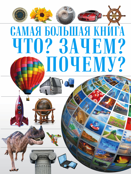 Что? Зачем? Почему? Самая большая книга, производитель АСТ , ISBN 978-5-17095-799-6, № 1