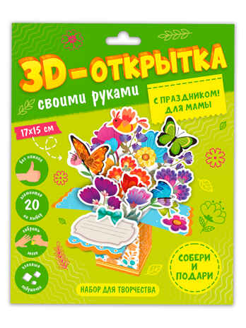 3D-открытка своими руками. С праздником! Для мамы., производитель ГЕОДОМ , ISBN 466-0-13622-129-6№ 2