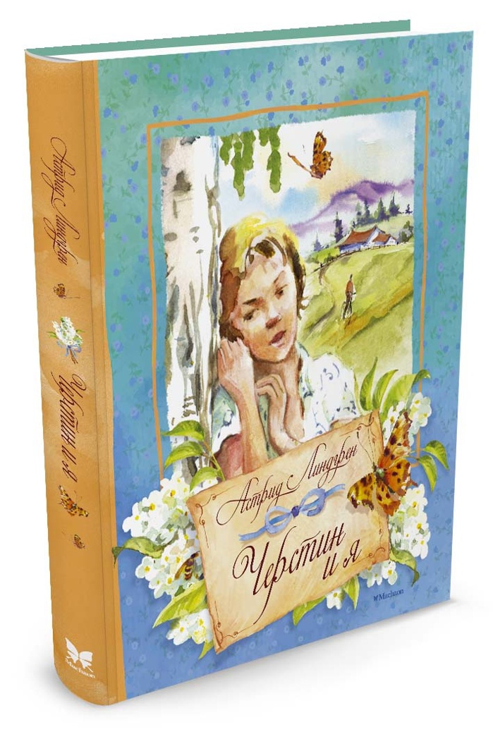 Черстин и я Линдгрен А. Книги Астрид Линдгрен, производитель Махаон , ISBN 978-5-38908-410-0, № 1