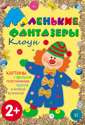 Клоун (Маленькие фантазеры), набор для творчества, производитель МОЗАИКА kids , ISBN 978-5-43150-012-1, № 1