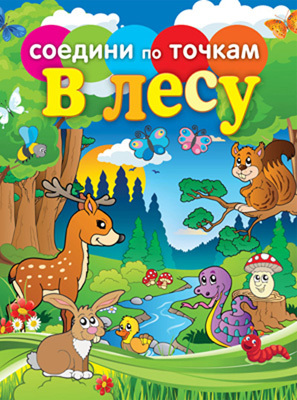Соедини по точкам. В лесу, производитель Рипол-Классик , ISBN 978-5-38604-965-2, № 1