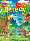 Соедини по точкам. В лесу, производитель Рипол-Классик , ISBN 978-5-38604-965-2, № 1
