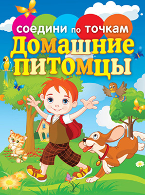 Соедини по точкам. Домашние питомцы, производитель Рипол-Классик , ISBN 978-5-38605-412-0, № 1
