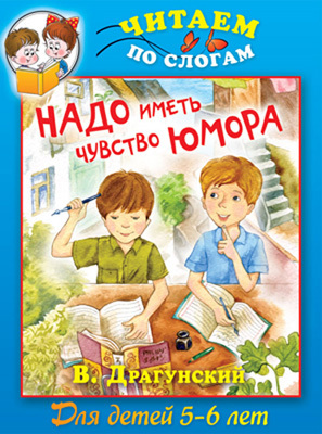 Читаем по слогам. Драгунский.Надо иметь чувство юмора, производитель Рипол-Классик , ISBN 978-5-38603-773-4, № 1
