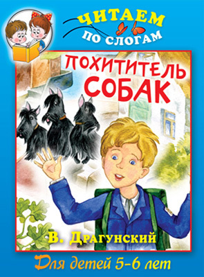 Читаем по слогам. Драгунский.Похититель собак, производитель Рипол-Классик , ISBN 978-5-38603-782-6, № 1