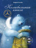 Колыбельная книга, производитель Рипол-Классик , ISBN 978-5-38604-816-7, № 1