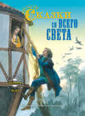 Сказки со всего света, производитель Рипол-Классик , ISBN 978-5-38604-910-2, № 1