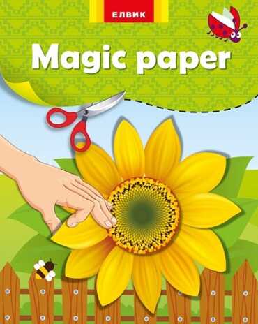 Magic paper.Книга-апликация.Подсолнух, производитель ЕЛВИК , ISBN 978-9-66265-770-8№ 1