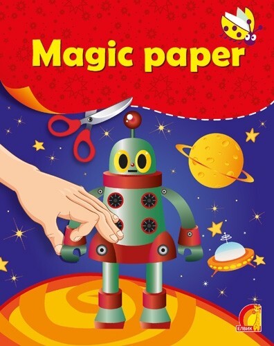 Magic paper.Книга-апликация.Роботы, производитель ЕЛВИК , ISBN 978-9-66283-023-1, № 1