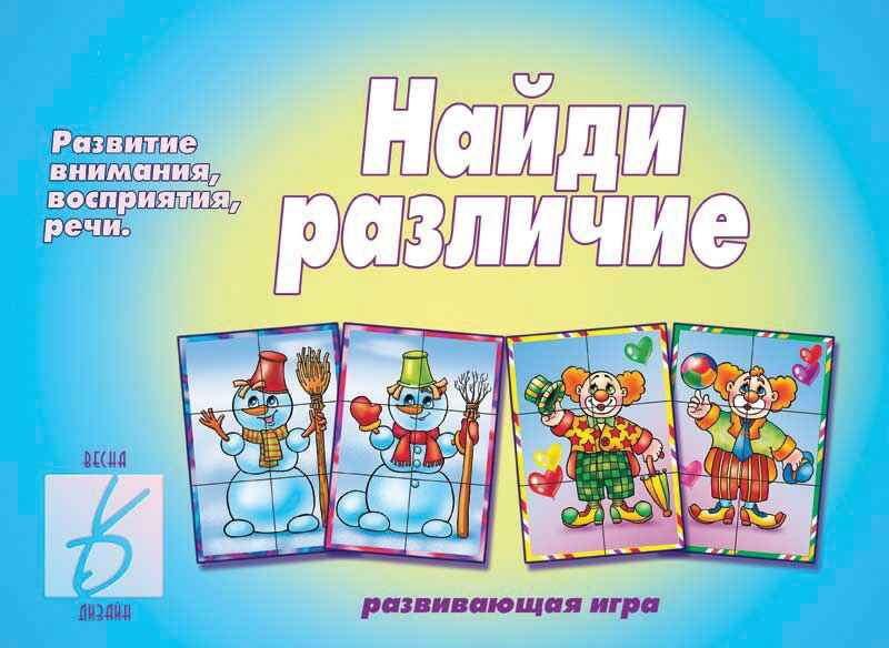 Найди различия, производитель «Весна-Дизайн» (ИП Бурдина С. В.), ISBN 200-0-00000-401-3, № 1
