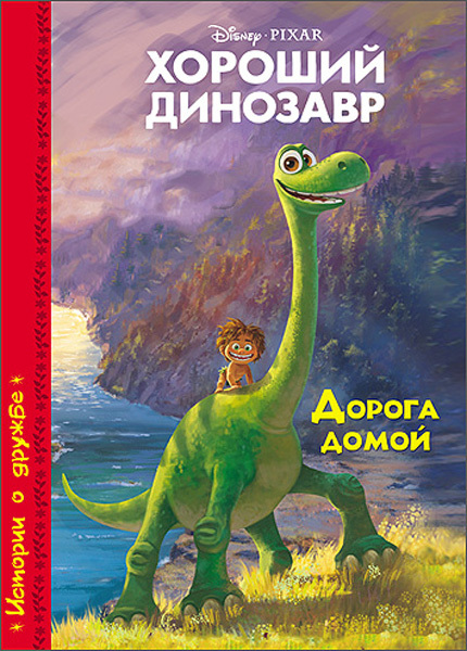 Хороший динозавр. Дорога домой (Серия:Disney), арт.38145, производитель Проф-Пресс , ISBN 978-5-37825-635-8, № 1