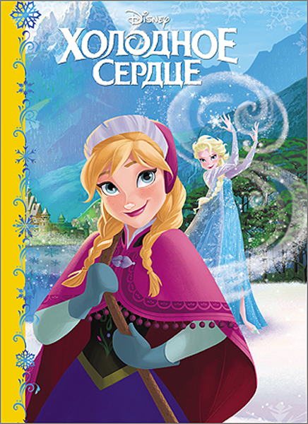 Холодное сердце (Серия:Disney), арт.31631, производитель Проф-Пресс , ISBN 978-5-37825-230-5, № 1
