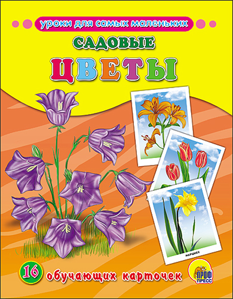 Садовые цветы (Серия: Обучающие карточки), арт.43824, производитель Проф-Пресс , ISBN 978-5-37826-312-7, № 1