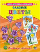Садовые цветы (Серия: Обучающие карточки), арт.43824, производитель Проф-Пресс , ISBN 978-5-37826-312-7, № 1